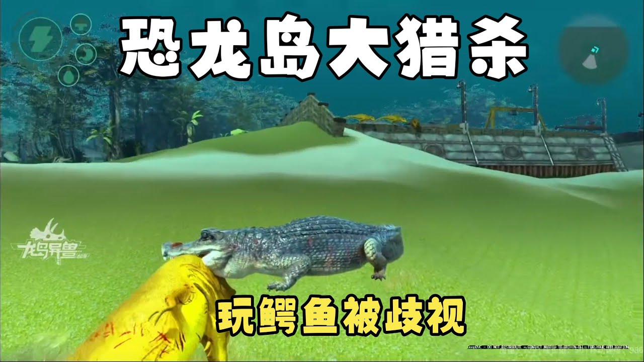 【合集364】龙岛大猎杀：憨豆玩鳄鱼无敌，暴龙敢下水纯属找揍！！#恐龙岛 #憨豆