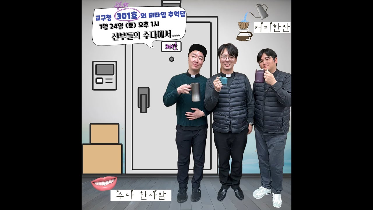 신부들의수다 (2026/01/24/토) - 오늘의 신수다 NEW FACE 신부님은 누규?!