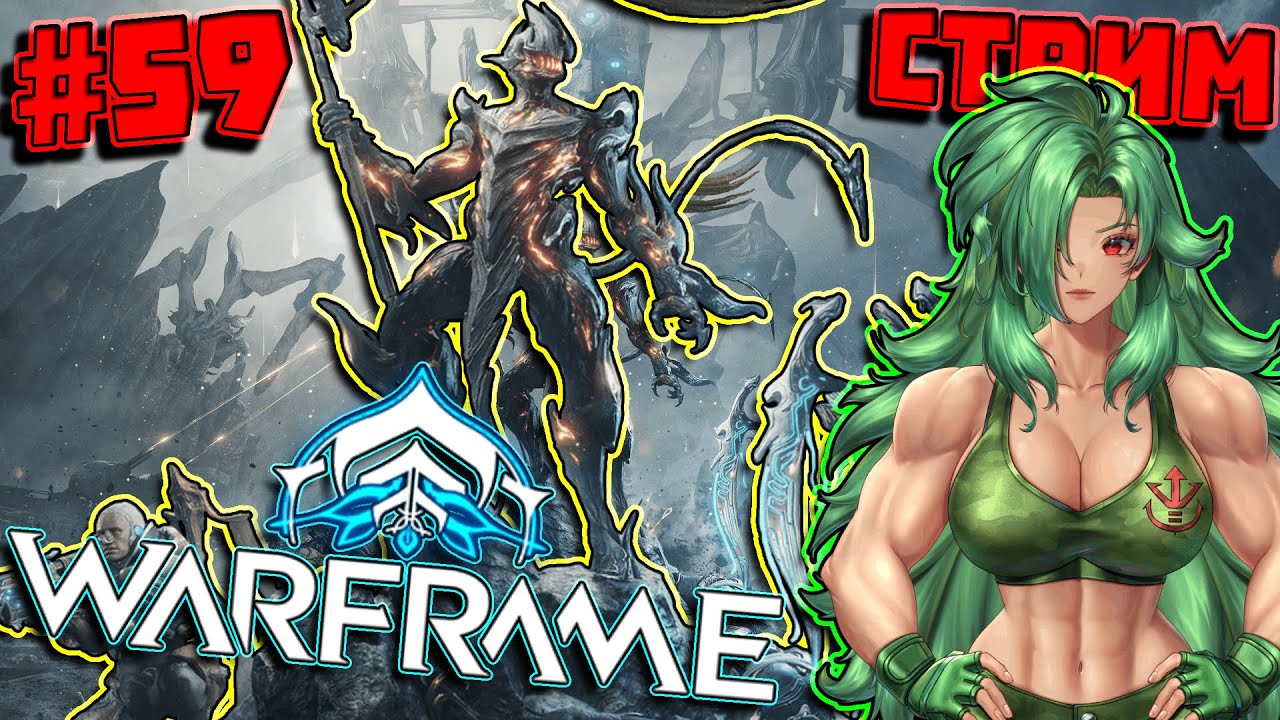 с нуля 59, пофармлю репу пожалуй сегодня #warframe