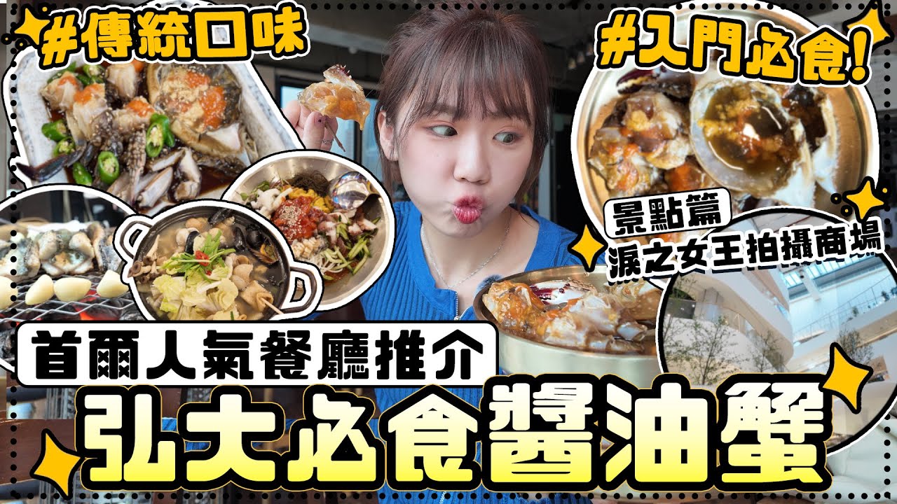 首爾人氣醬油蟹大對決⚡️人氣醬蟹 VS 傳統醬蟹邊隻易入口？😍體驗本地人拍拖勝地漢江單車遊🚴＋熱爆韓劇《淚之女王》拍攝場地打卡攻略🫶🏻 #首爾自由行