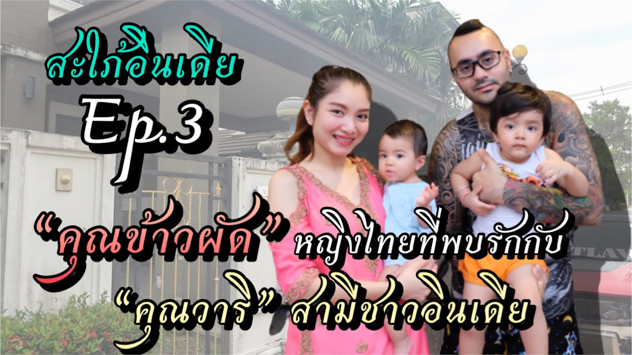 คุณข้าวผัด หญิงไทยที่พบรักกับ คุณวาริ สามีชาวอินเดีย