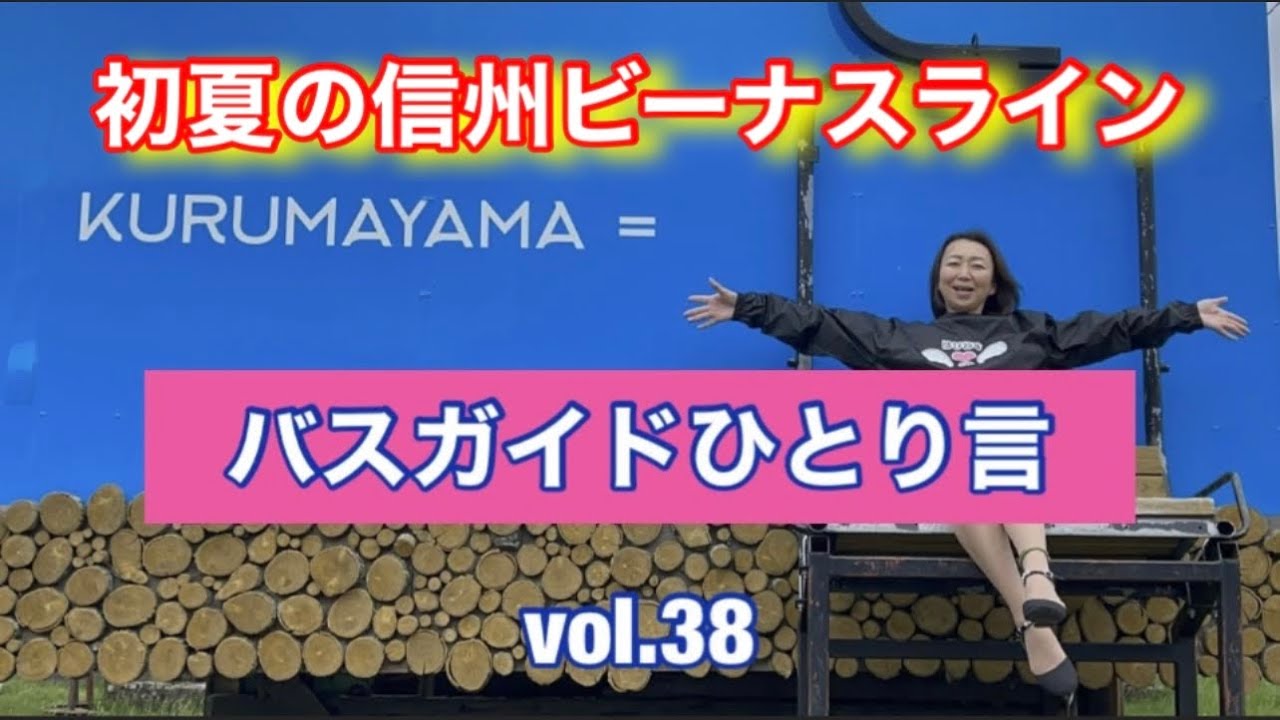 バスガイドひとり言 vol.38  初夏の信州ビーナスライン ＃絶景の車山山頂 ＃八島湿原 ＃女神湖