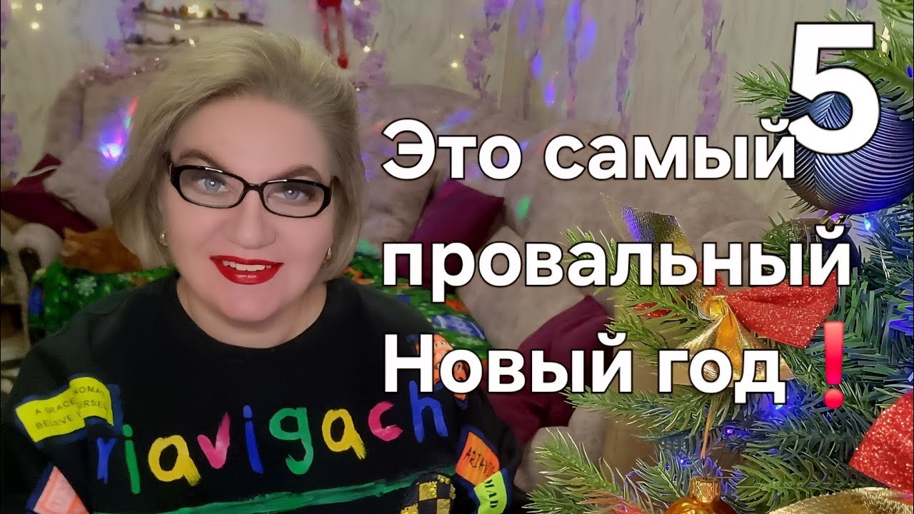 Это самый ПРОВАЛЬНЫЙ Новый год💯❗️
