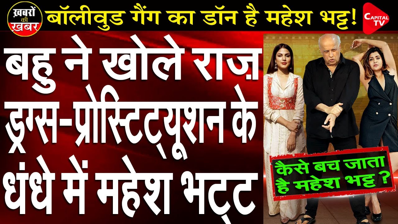 Mahesh Bhatt is the biggest don of the industry! Tripti Shrivastava| Capital TV
