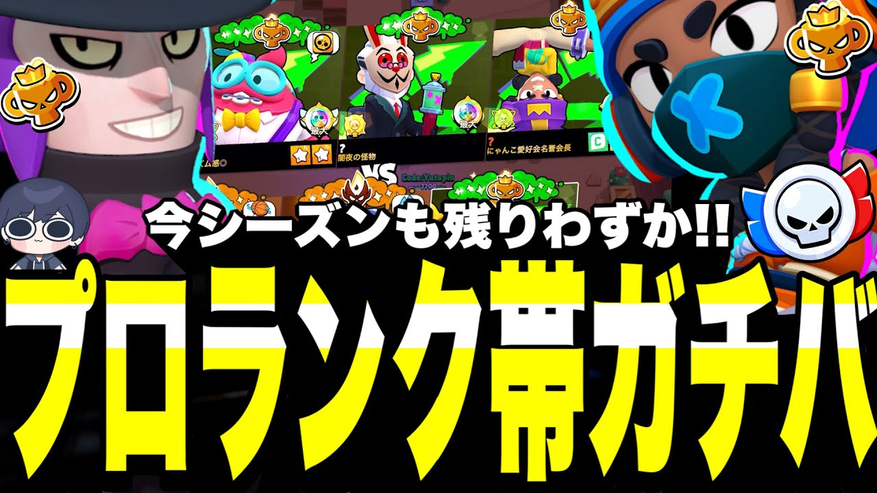 【ブロスタ】最上位しか集まらないプロランク帯を連勝するためにガチバトルした結果がヤバすぎるwwwガチバトル楽しすぎるだろって。