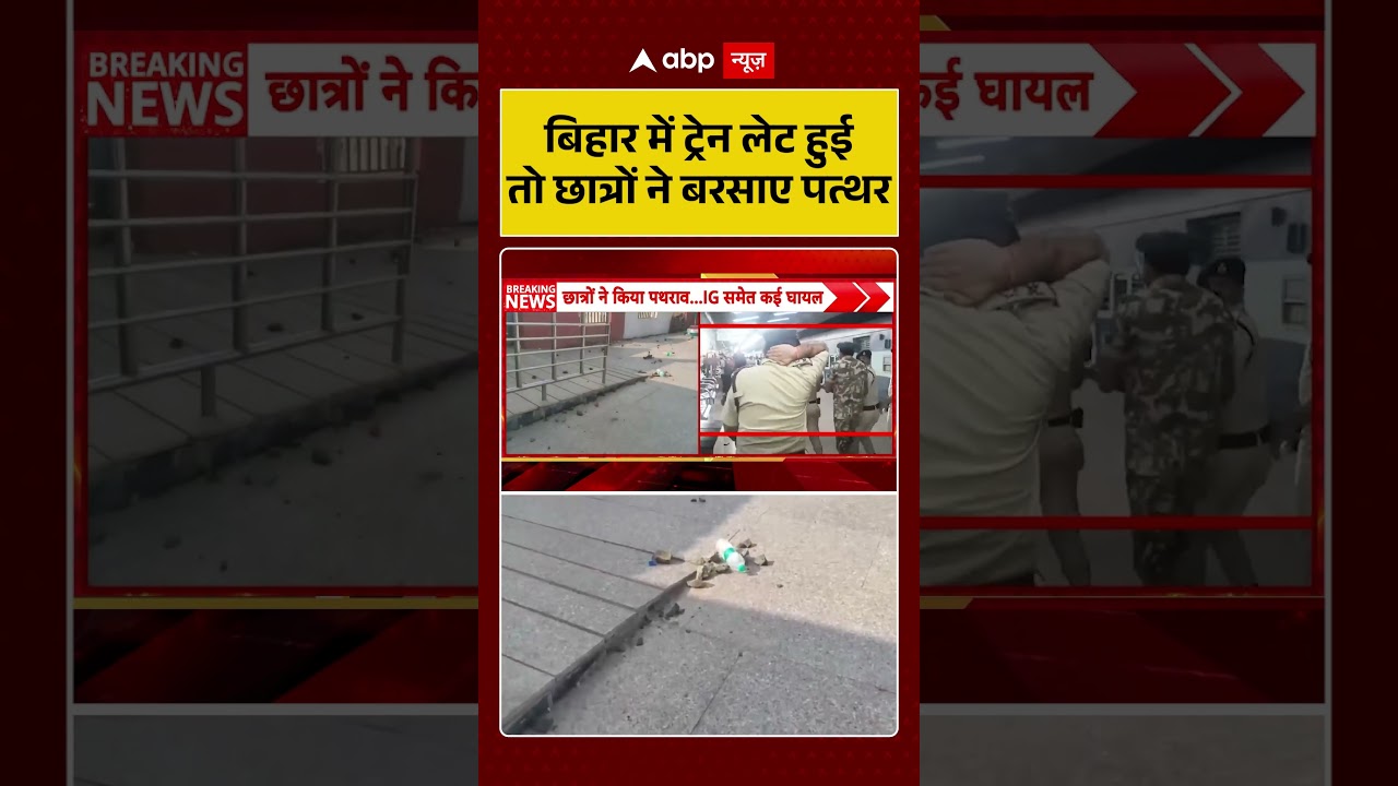 Patna Students Protest : बिहार में ट्रेन लेट हुई तो छात्रों ने बरसाए पत्थर | #ytshorts #patna #viral