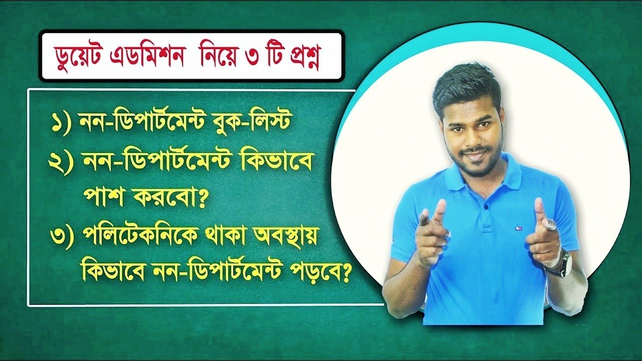 ডুয়েট এডমিশন নিয়ে ৩ টি প্রশ্ন । নন-ডিপার্টমেন্ট কিভাবে সম্পন্ন করবে? | DUET Admission