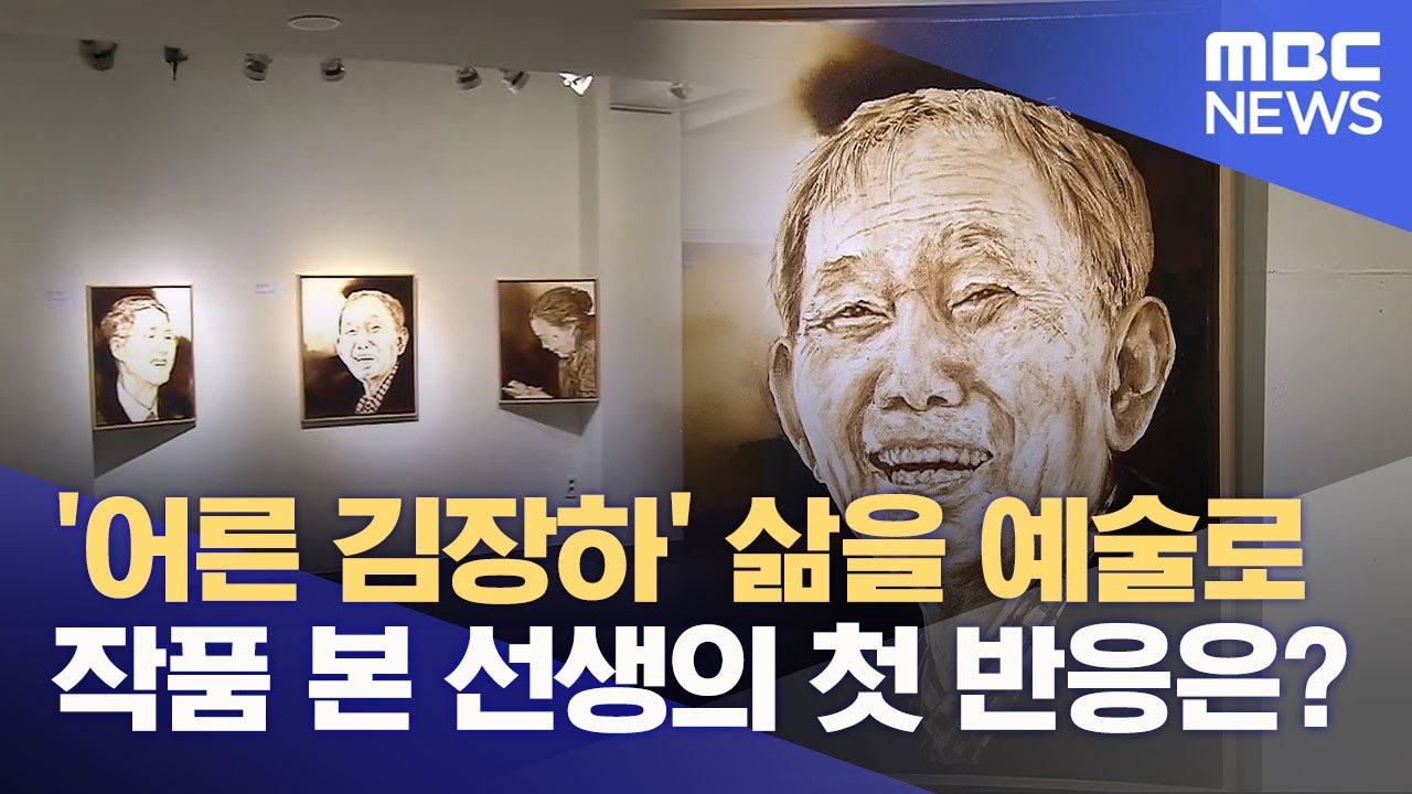 &prime;어른 김장하_담다, 닮다&prime; 선생은 옅은 미소만‥ (2025.11.13/뉴스데스크/MBC경남)