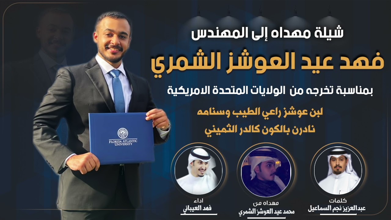 شيله مهداه للمهندس فهد عيد العوشز الشمري  | كلمات عبدالعزيز نجم السماعيل | اداء فهد العيباني