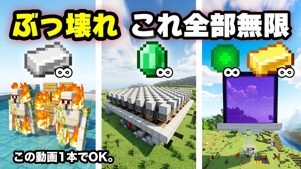 【永久保存版】統合版、最強無限機TOP3！鉄、経験値、エメラルドを無限にしてサバイバルを激的に楽にしましょう！【マイクラ/PE/Switch/スマホ/PS4/PS5/Xbox】26.1+