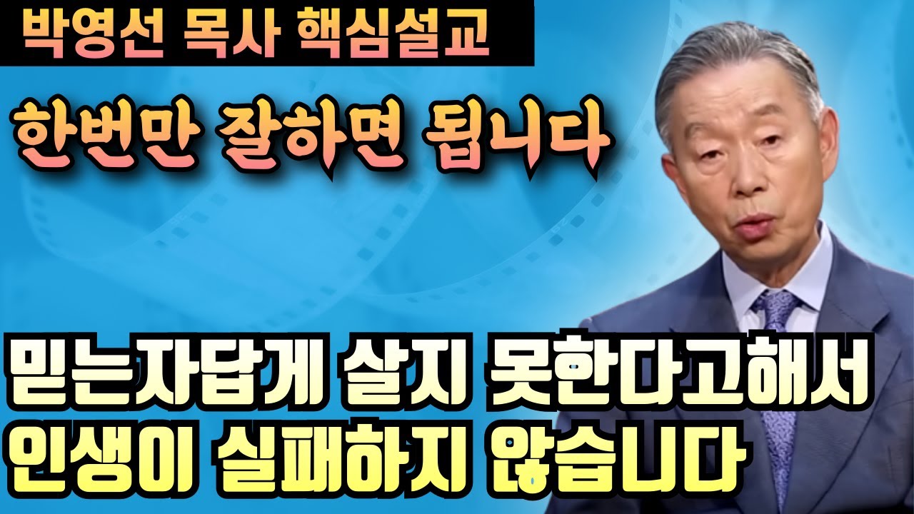우리가 믿는자 답게 살지 못한다고해서 인생이 실패하지 않습니다 | 박영선 목사 핵심설교