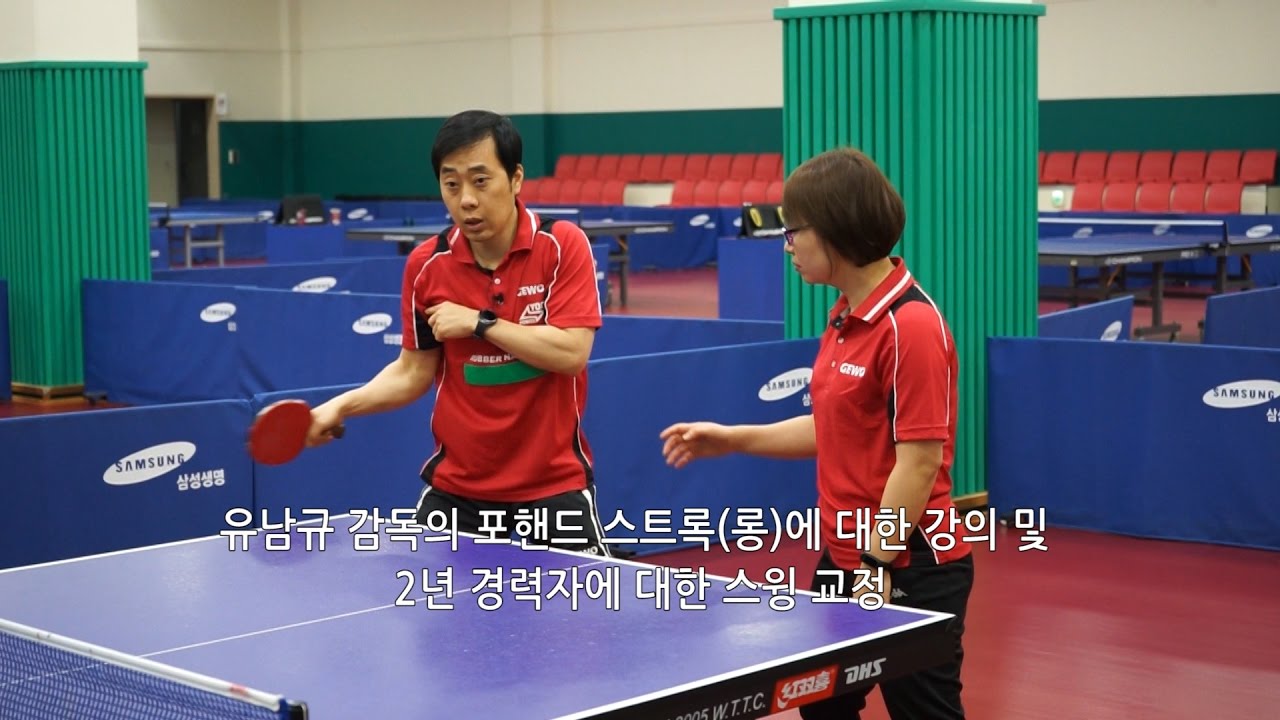 YOO NAM KYU 유남규 감독의 포핸드 스트록(롱)에 대한 강의 및 2년 경력자에 대한 스윙 교정