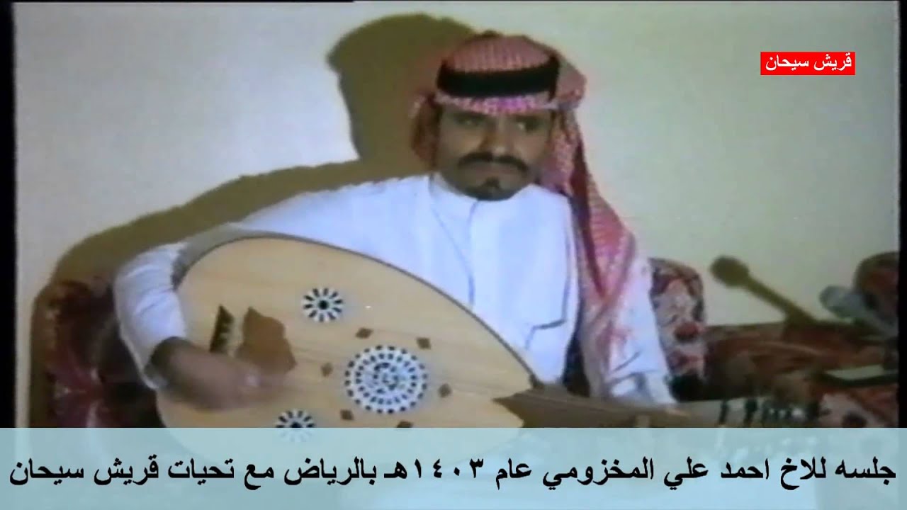 جلسه للفنان احمدعلي المخزومي عام 1403هـ قريش سيحان ‫‬