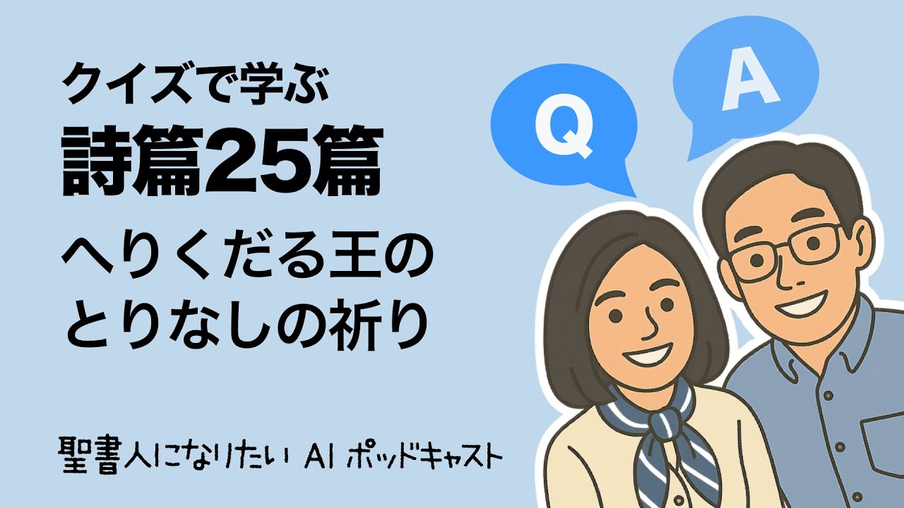 【詩篇25篇】  へりくだる王のとりなしの祈り　クイズで学ぶ聖書 #35　聖書人になりたい・夫婦放談+AI ポッドキャスト