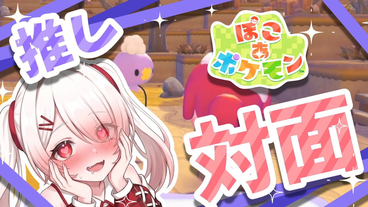 【発狂】フワンテ狂い、ついに出会う #ぽこあポケモン #ポケモン #ゲーム #ゲーム実況 #vtuber #新人vtuber #新人vtuberを発掘せよ