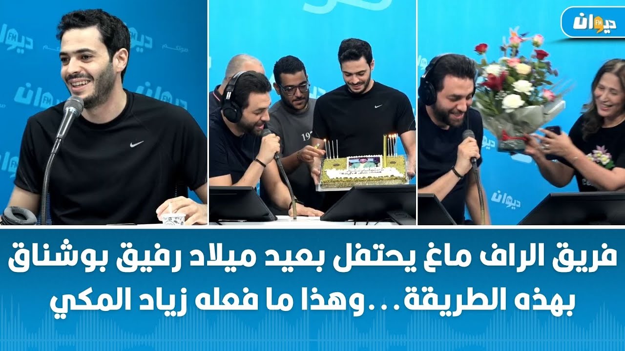 فريق الراف ماغ يحتفل بعيد ميلاد رفيق بوشناق بهذه الطريقة...وهذا ما فعله زياد المكي