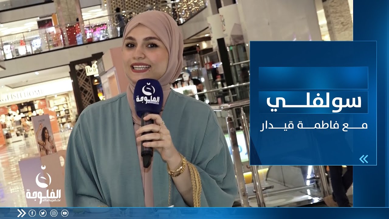 سولفلي || أجــواء رمضــان بعد الإفــطار من مول زيونة ببغداد مع فاطمة قيدار