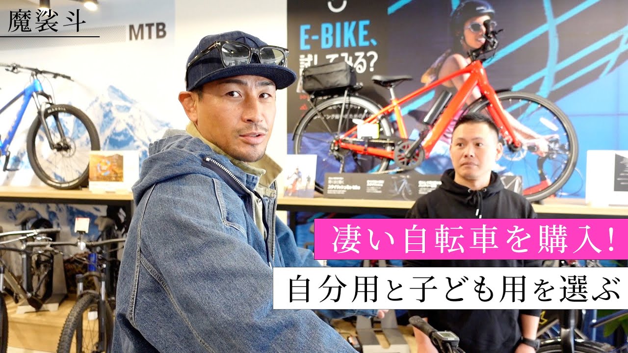凄い自転車を買う。魔裟斗は自分と子どもにどれを選んだのか？