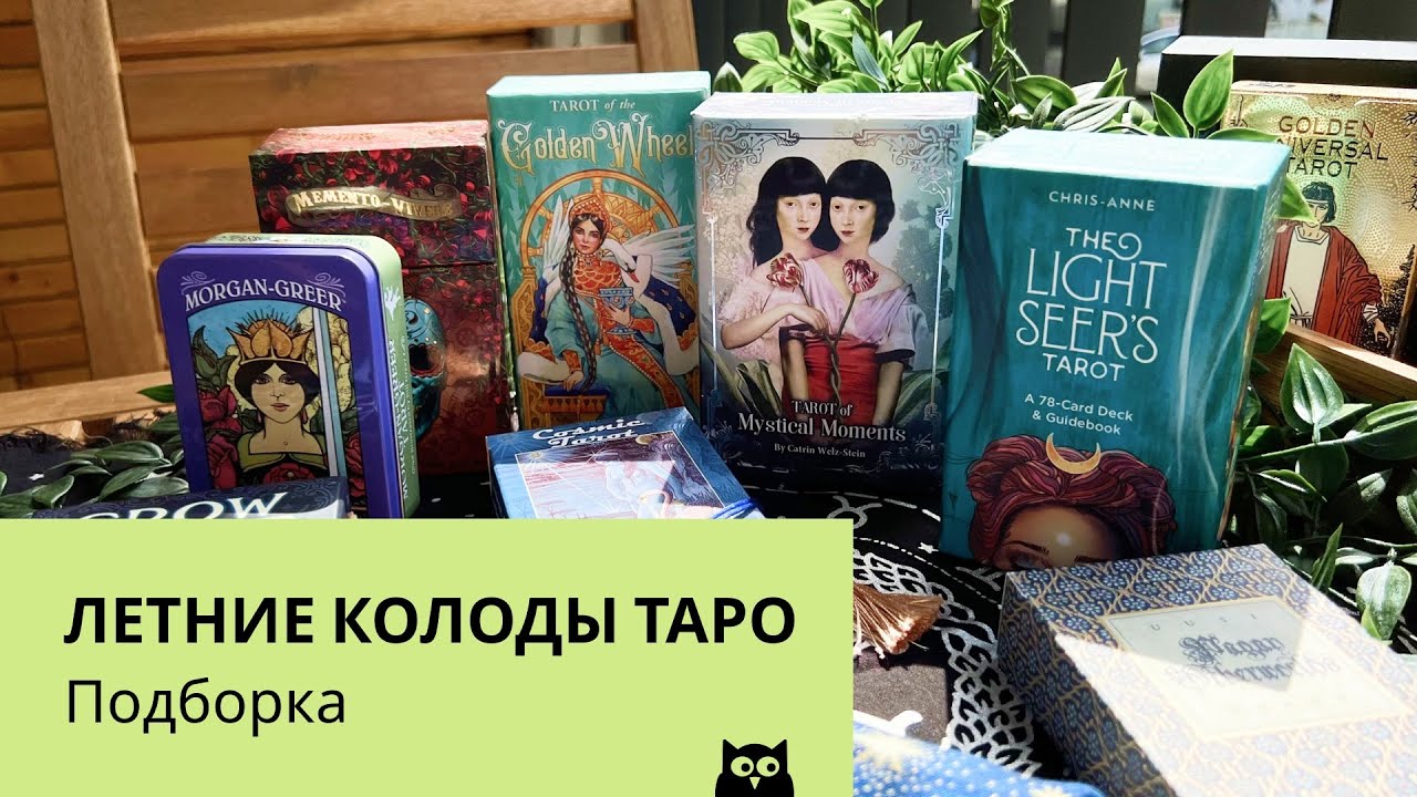 12 колод Таро на лето / Summer Tarot Decks
