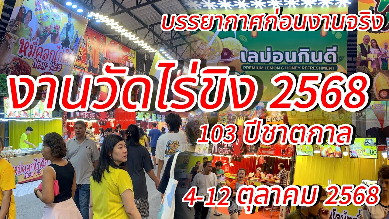 เริ่มแล้ว!!!งานวัดไร่ขิง2568(103ปีชาตกาลพระอุบาลีคุณูปมาจารย์) เริ่ม4-12ตุลาคม2568 #งานวัดไร่ขิง2568