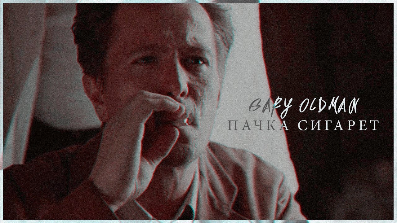 Gary Oldman - Tribute | Пачка сигарет