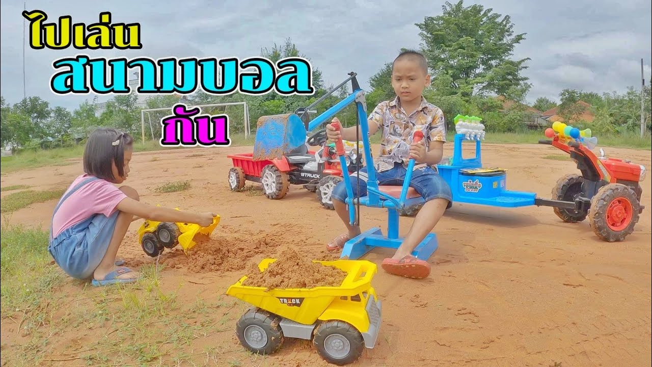 น้องโก๊ะพี่แอมป์ | ขับรถไถกับรถแต๊กๆ เอาเก้าอี้แม็คโครกับรถดั้ม รถเกรดไปเล่นที่สนามบอล
