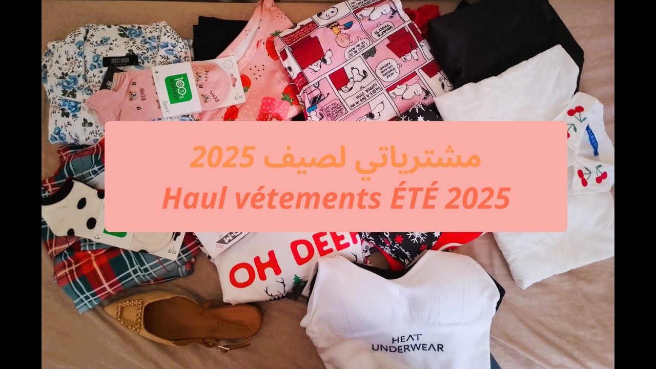 اخر مشترياتي من لحوايج لصيف 2025 بزاف راح تعجبكم ارواحو نشوفوهم مع بعض
