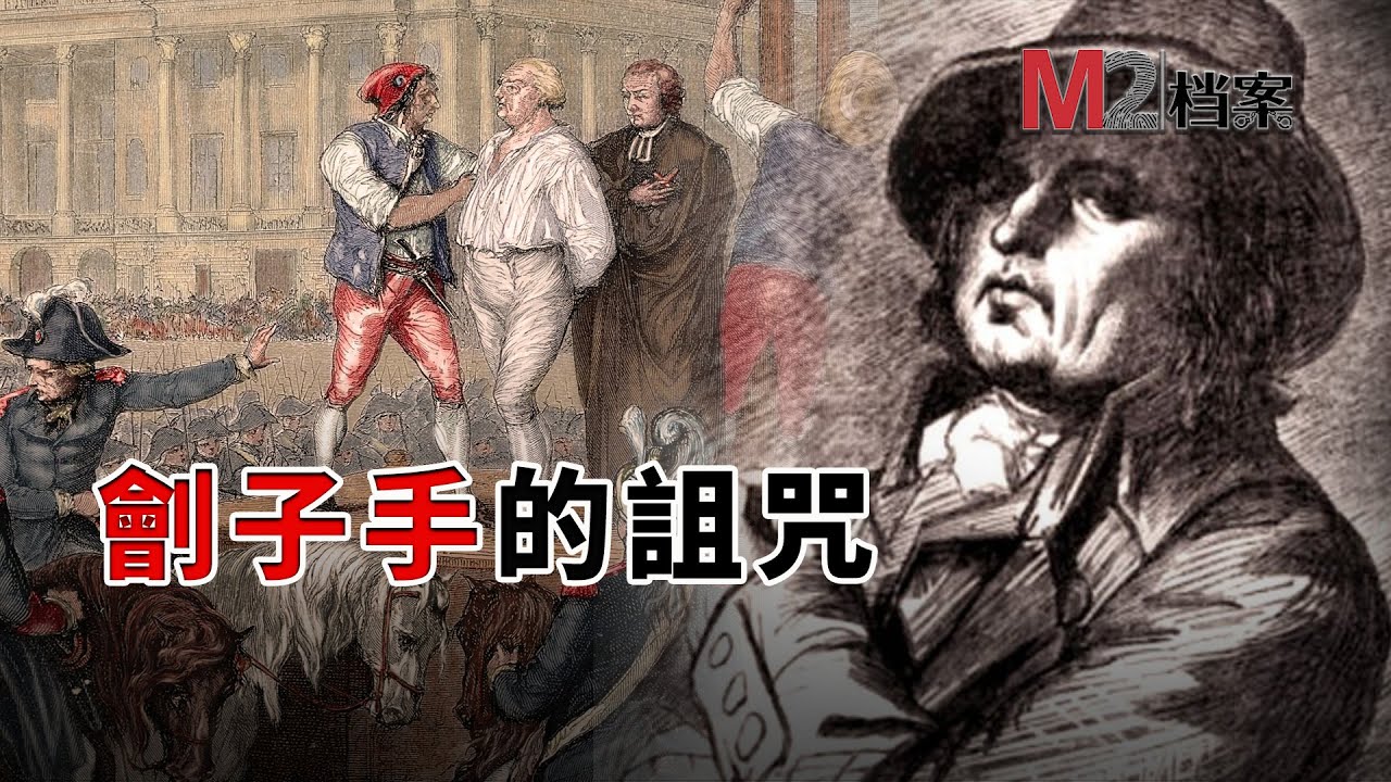 中國最後的劊子手，應驗現世報應；法國桑松劊子手家族，卻延續六代殺戮200年 | 鄧海山 | 桑松家族