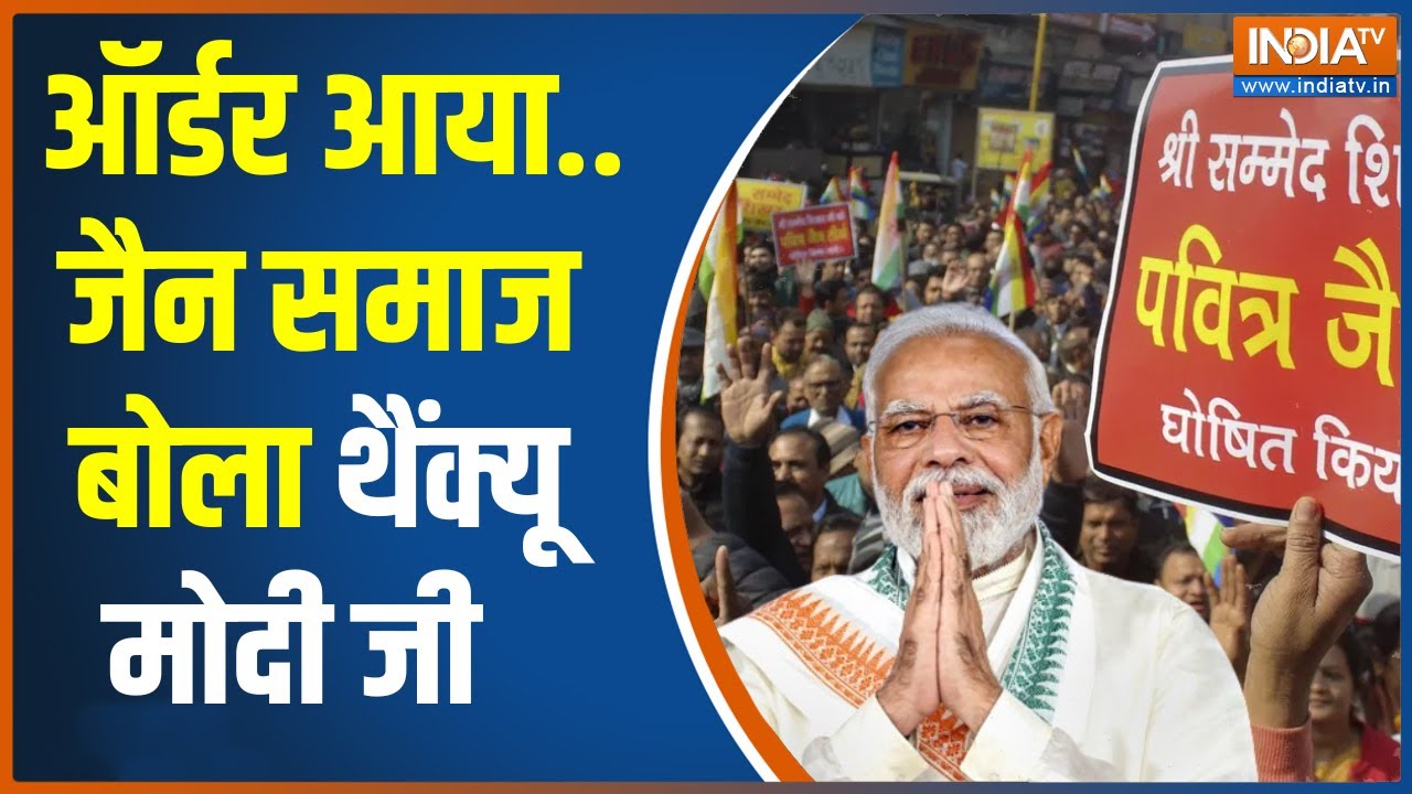Jain Community Protest: आस्था को मिला सम्मान..जीत गया जैन समाज। PM Narendra Modi।  Sammed Shikharji