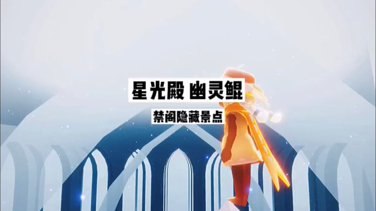 Sky光遇单人也能去的禁阁隐藏景点 星光殿 幽灵鲲