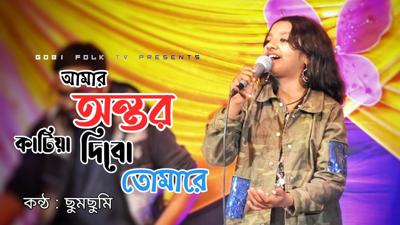 আমার অন্তর কাটিয়া দিবো তোমারে - Amar Ontor Katiya Dibo Tomare | ছুমছুমি | শরিফ উদ্দিন | Gobi Folk TV