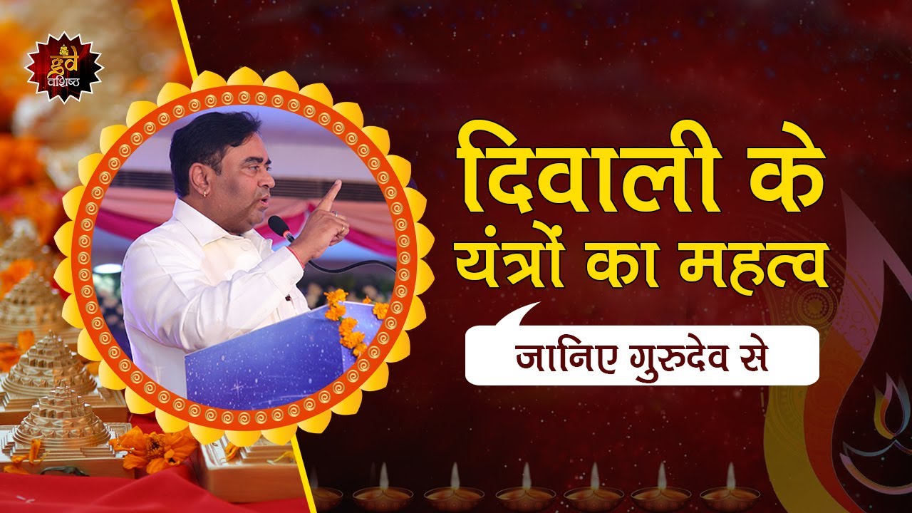 दिवाली के यंत्रों का महत्व | Importance of Diwali Yantras | Live with Gurudev GD Vashist