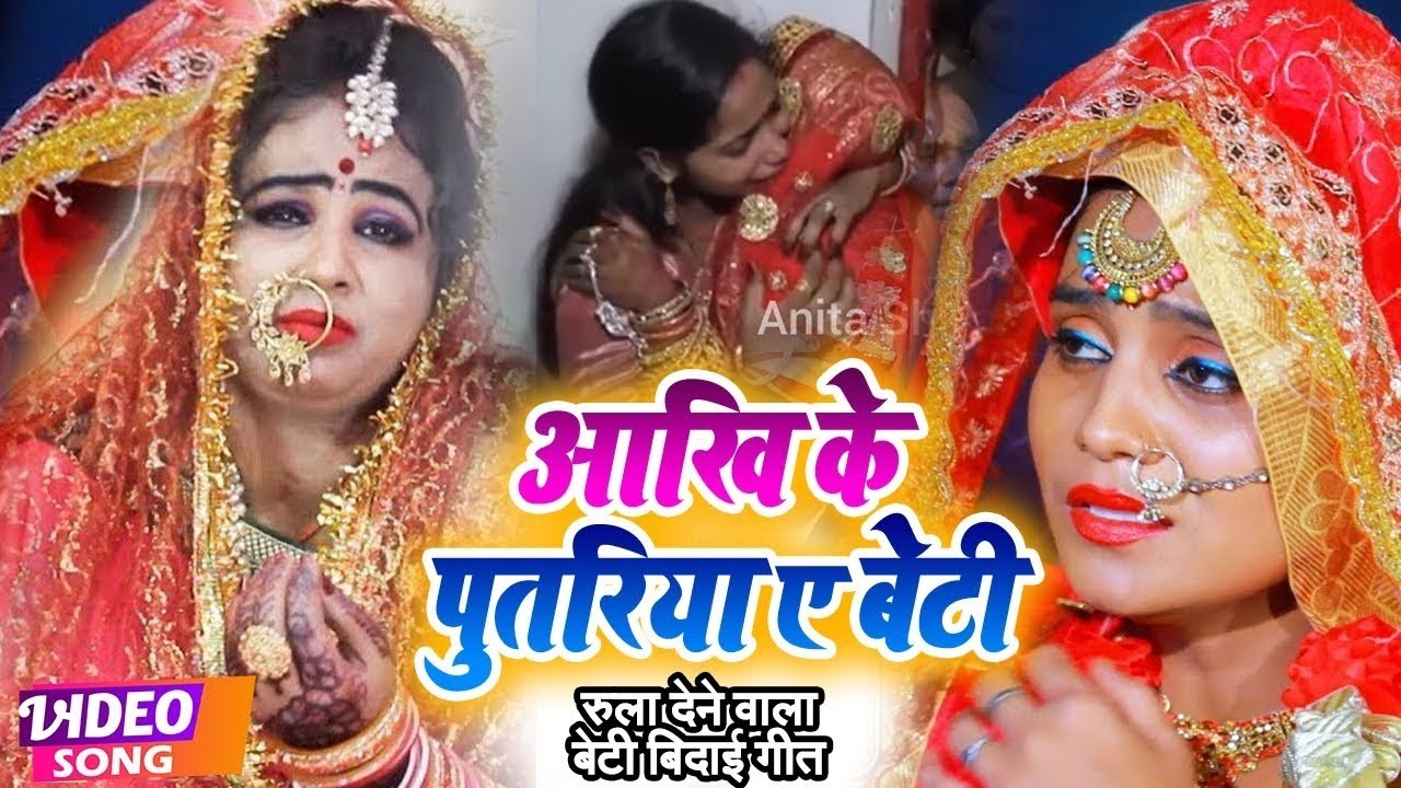रुला देने वाला दर्द भरा बेटी विवाह गीत Anita Shivani आखि के पुतरिया ए बेटी Anita Shivani