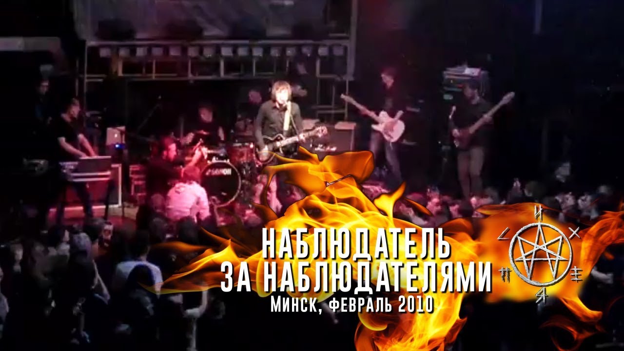 Психея - Наблюдатель за наблюдателями / Минск, февраль 2010 / Live