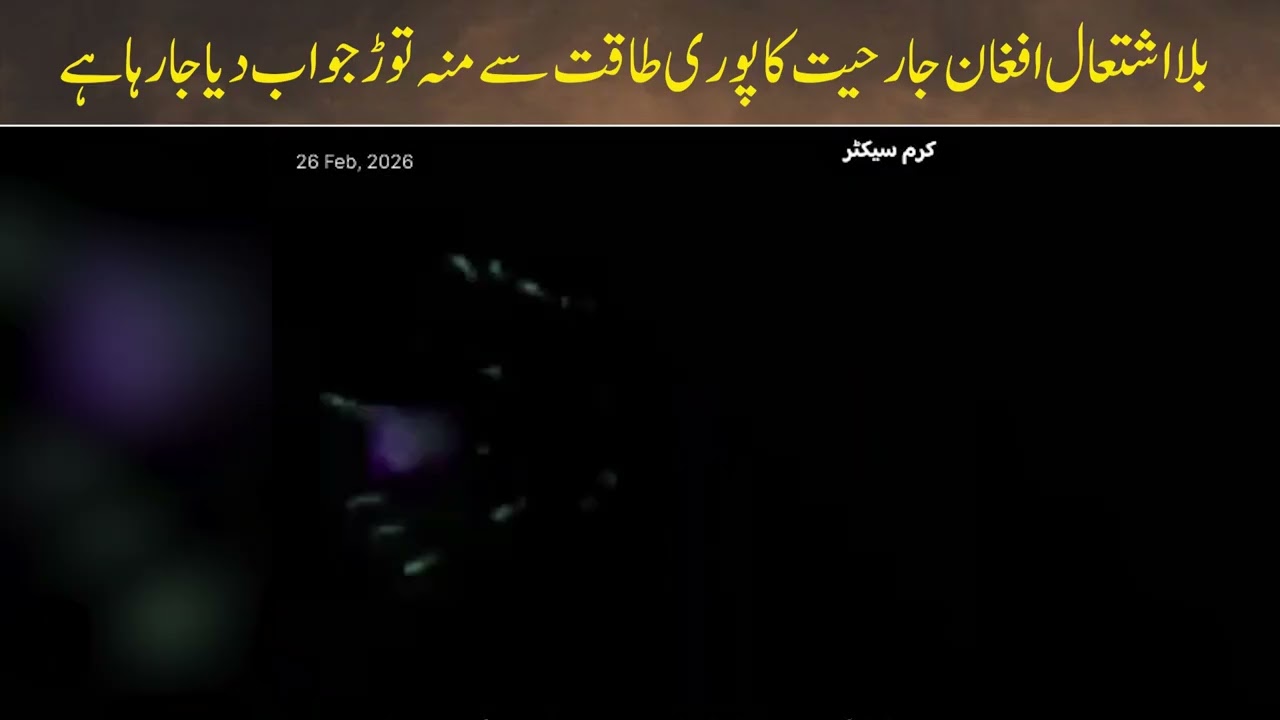 Pak-Afghan Border Clash Update | Pakistan Army Retaliates Strongly in Mohmand Gursal Sector