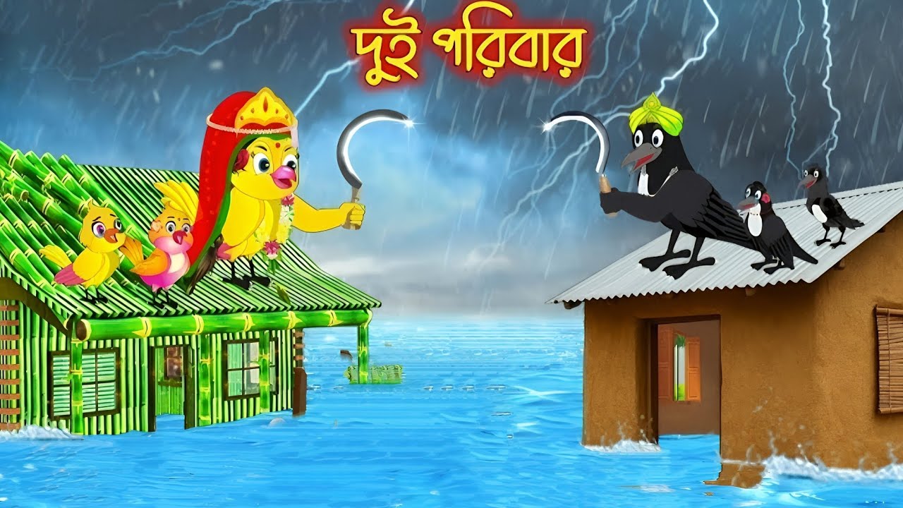 দুই পরীবার | Dui Poribar | Bangla cartoon | Tuntuni Golpo| Rupkothar Golpo |