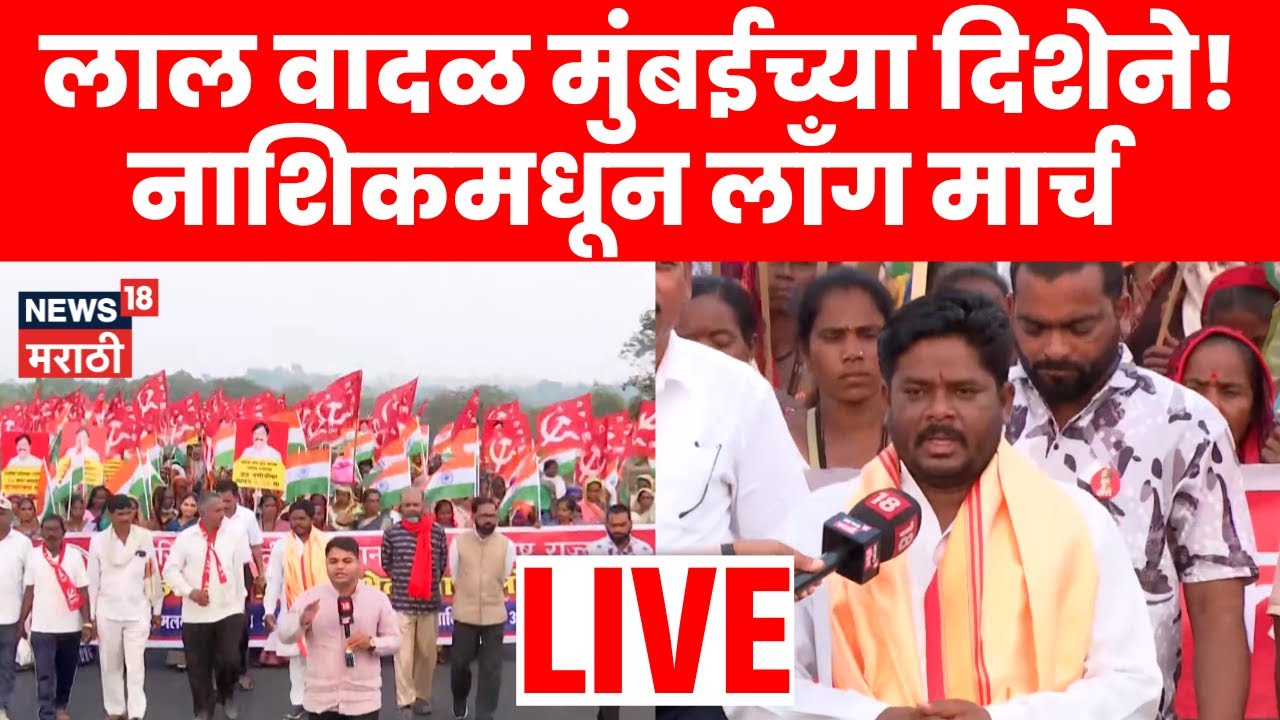 Nashik Morcha LIVE | आंदोलनाचा पाचवा दिवस! लाल वादळ मुंबईच्या दिशेने | Marathi News | N18L