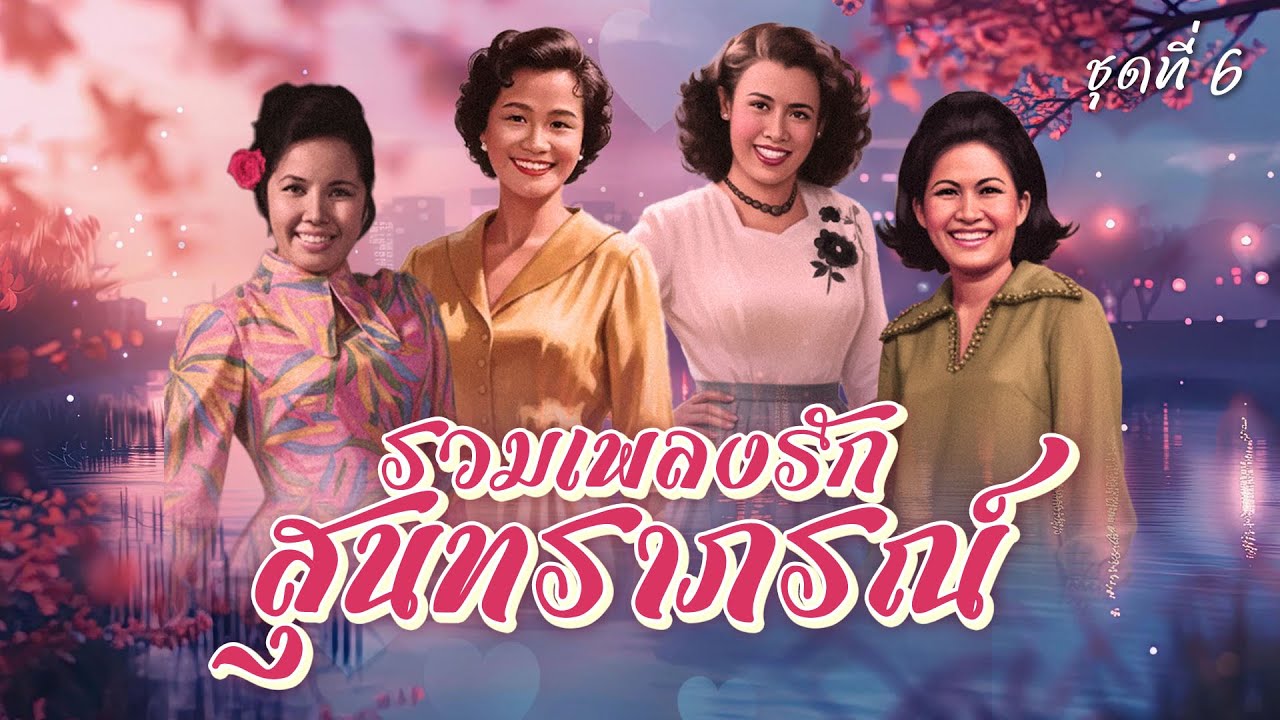 Long Play รวมเพลงรักสุนทราภรณ์ ชุด 6