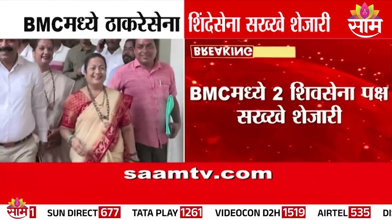 BMC मध्ये 2 शिवसेना पक्ष सख्खे शेजारी | Shivsena News