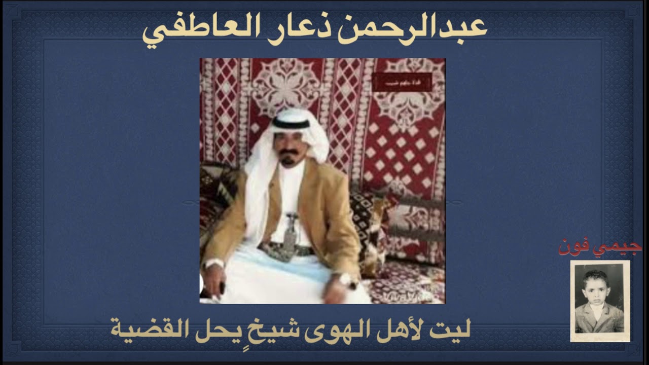 عبدالرحمن ذعار ليت لاهل الهوى شيخ يحل القضية