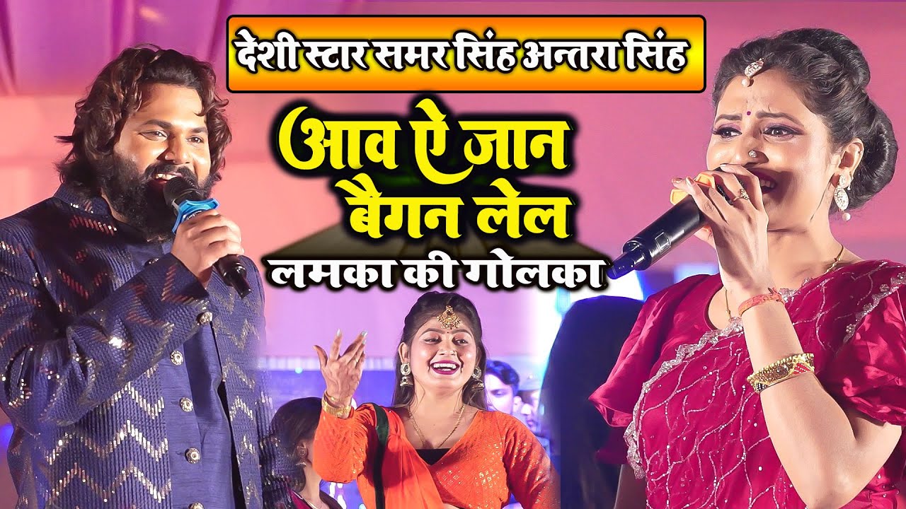 Samar Singh और Antra Singh Priyanka जौनपुर में गरदा उड़ाए आव ये जान बैगन लेल  #samar_singh_stage_show