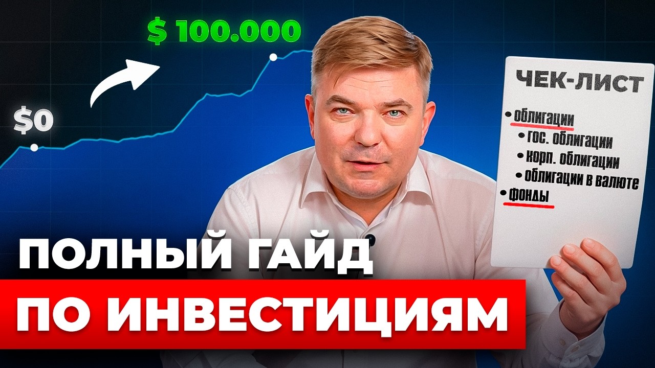 Инвестиции с нуля в 2026: полный гайд, разбор инструментов и простая схема портфеля для новичка