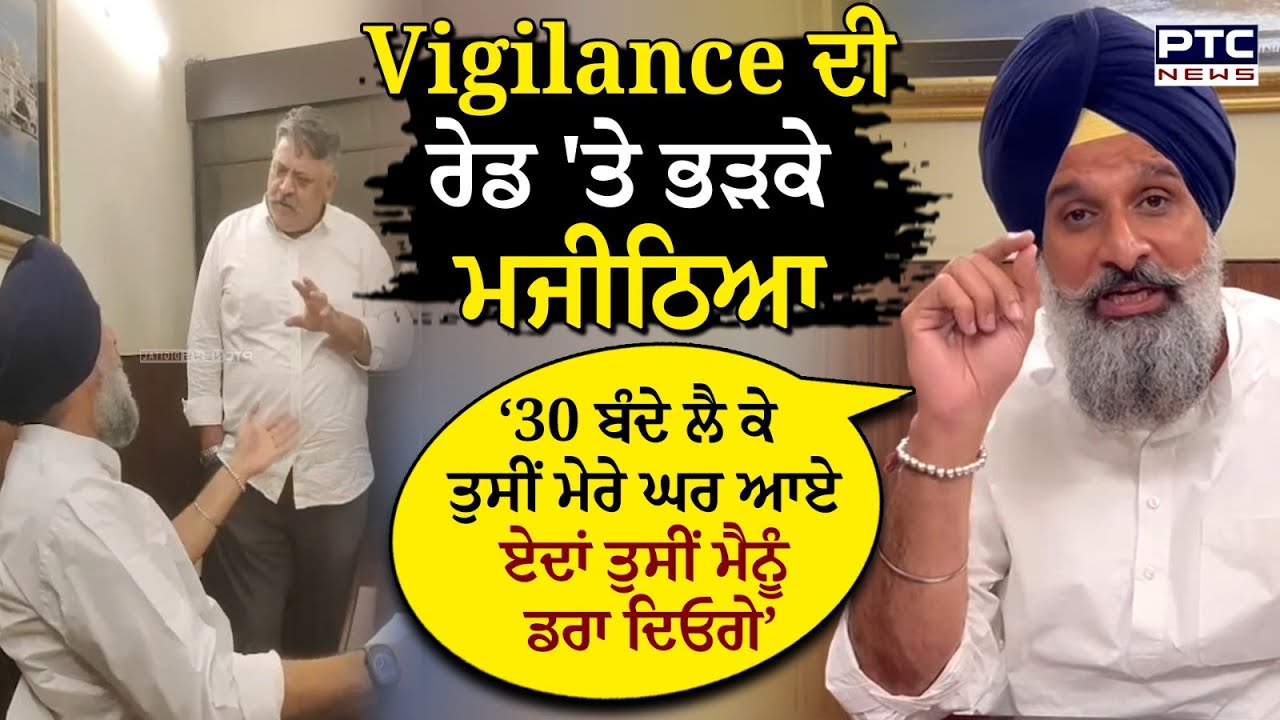 Vigilance ਨੂੰ ਸਿੱਧੇ ਹੋਏ Bikram Majithia, ਤਿੱਖੀ ਬਹਿਸ ਦੀਆਂ ਦੇਖੋ LIVE ਤਸਵੀਰਾਂ | Vigilance Raid