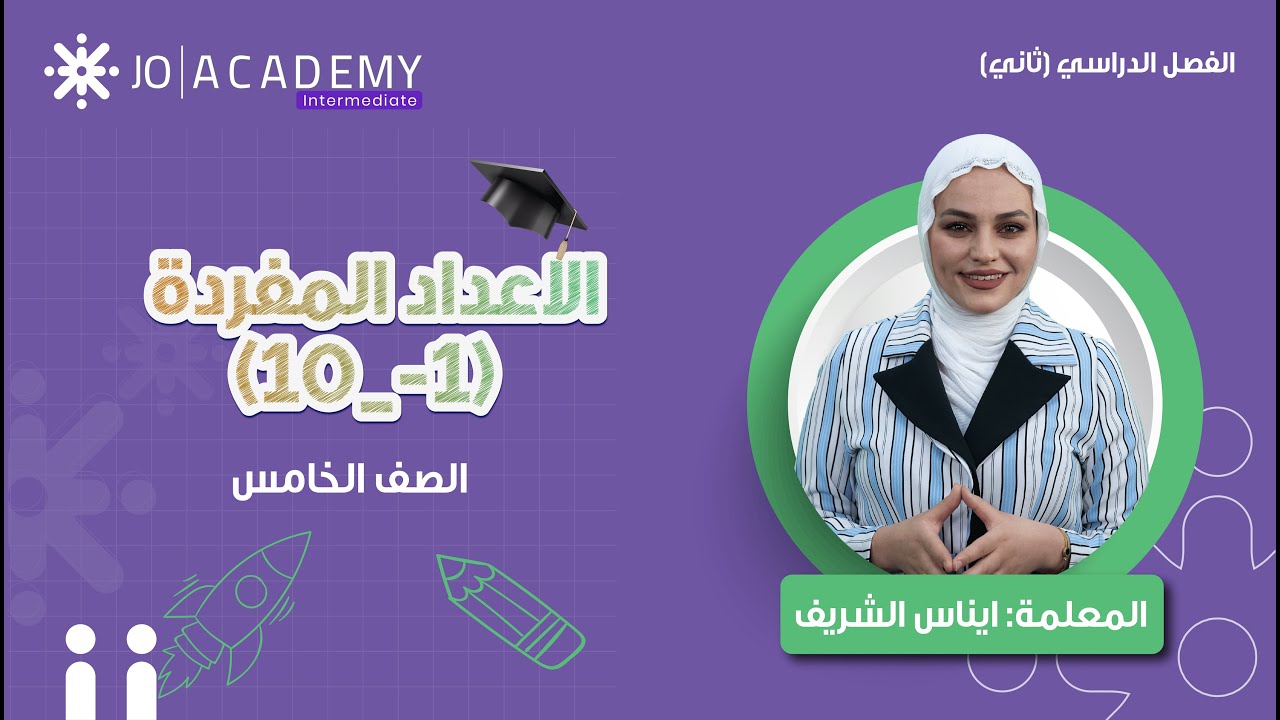 الأعداد المفردة (1-10) ✨ مع المعلمة إيناس الشريف | شرح مميز لطلاب الصف الخامس! 🔥