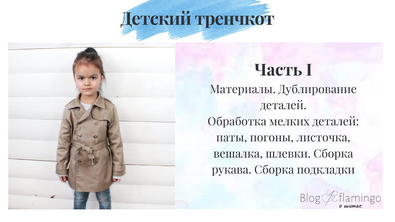 Как сшить детский тренчкот. Часть 1