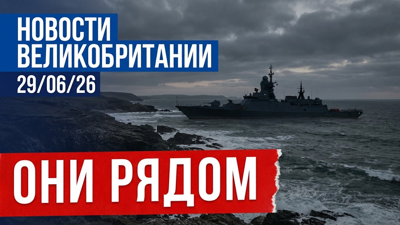 Россия уже почти у берегов. Бёрнем уже почти премьер. Британия уже почти привыкла. 29/06/26
