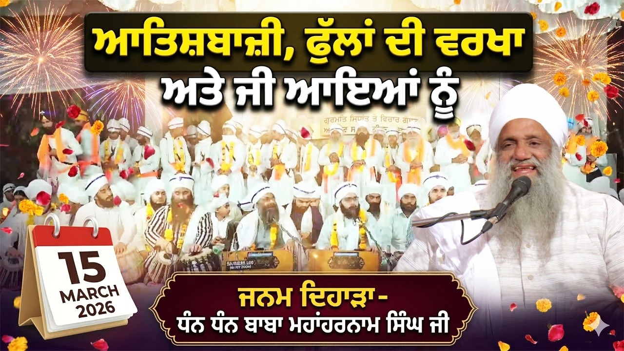 ਆਤਿਸ਼ਬਾਜ਼ੀ, ਫੁੱਲਾਂ ਦੀ ਵਰਖਾ ਅਤੇ ਜੀ ਆਇਆਂ ਨੂੰ | 15.3.2026 | ਜਨਮ ਦਿਹਾੜਾ - ਧੰਨ ਧੰਨ ਬਾਬਾ ਮਹਾਂਹਰਨਾਮ ਸਿੰਘ ਜੀ