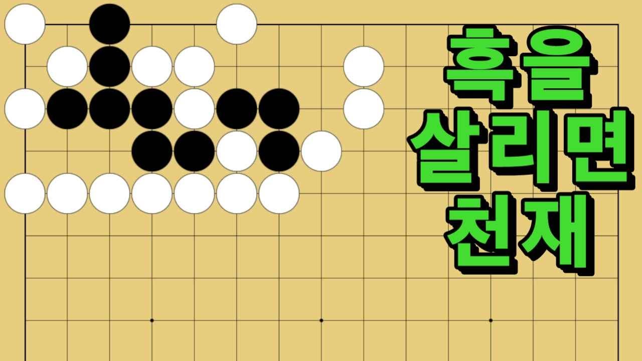 바둑 묘수 사활 - 과욕을 불러 일으키는 묘수가 있습니다. 흑을 살려보세요.