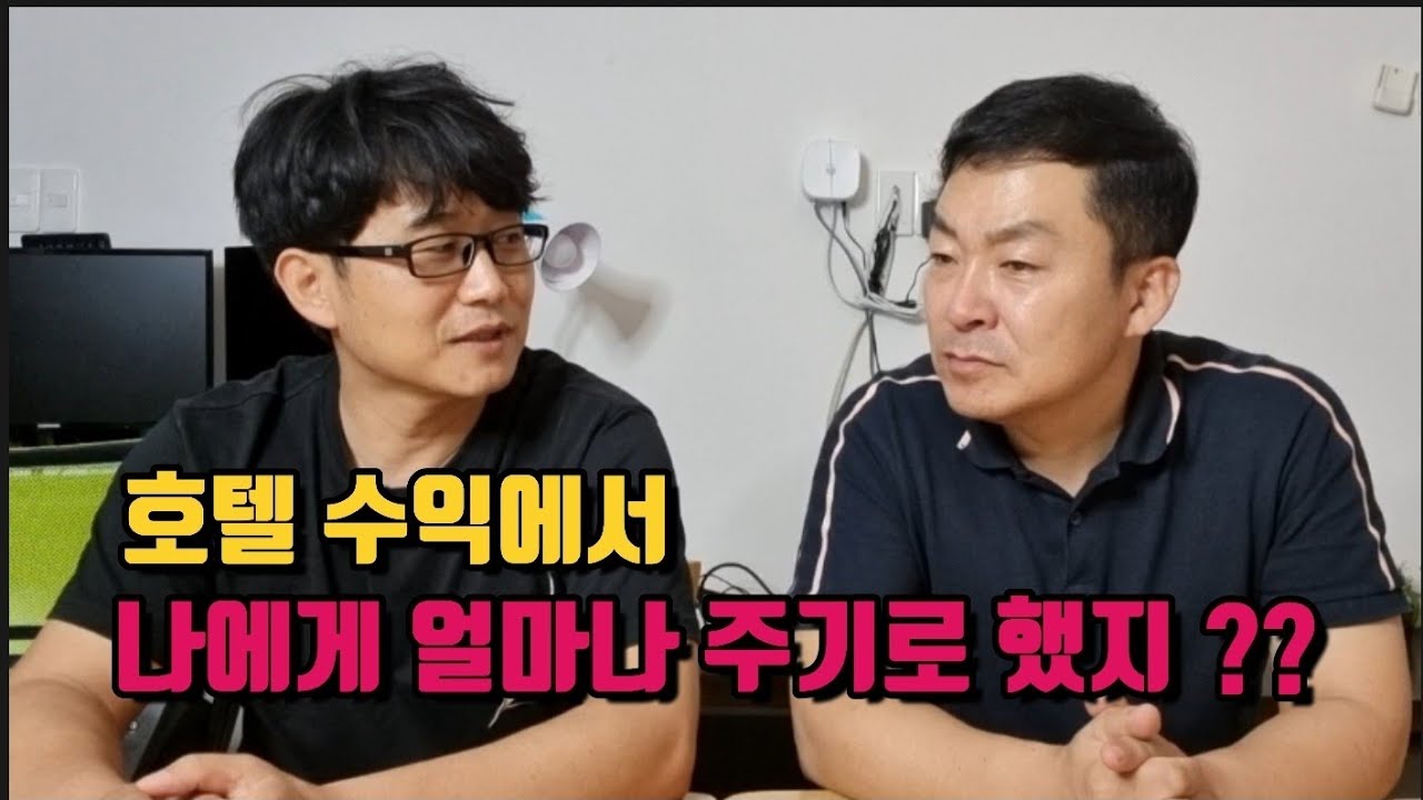 베트남 다낭 호텔 수익에서 나에게 얼마나 주기로 했지?