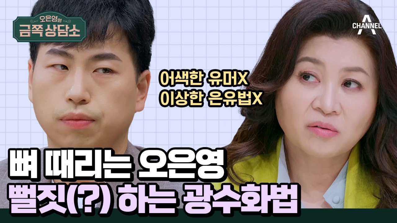 [#금쪽상담소] &lsquo;모쏠 광수&rsquo; 30년간 연애 경험이 1도 없는 변리사 이희수! 소개팅에 매번 실패한 이유는? #나는솔로 #광수  | 오은영의 금쪽 상담소 83 회